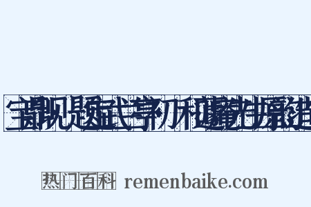 宝鼎现·题定武兰亭初搨和蘧庵先生原韵造句是什么意思的图片